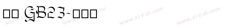 仿宋 GB23字体转换